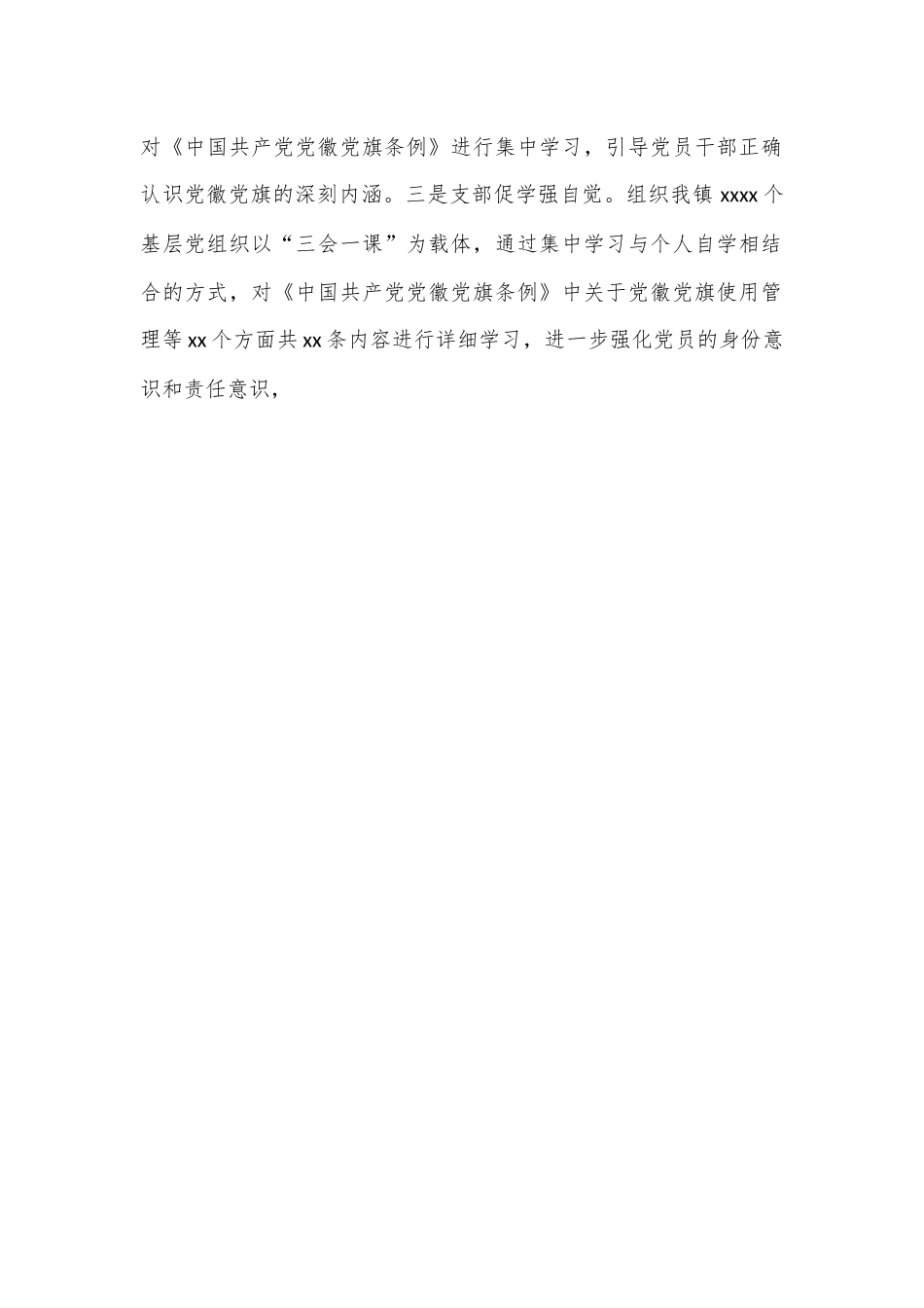 XX镇关于贯彻执行《中国共产党党徽党旗条例》的情况报告.docx_第2页
