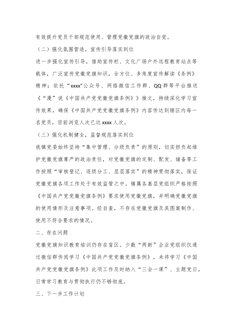 XX镇关于贯彻执行《中国共产党党徽党旗条例》的情况报告.docx_第3页