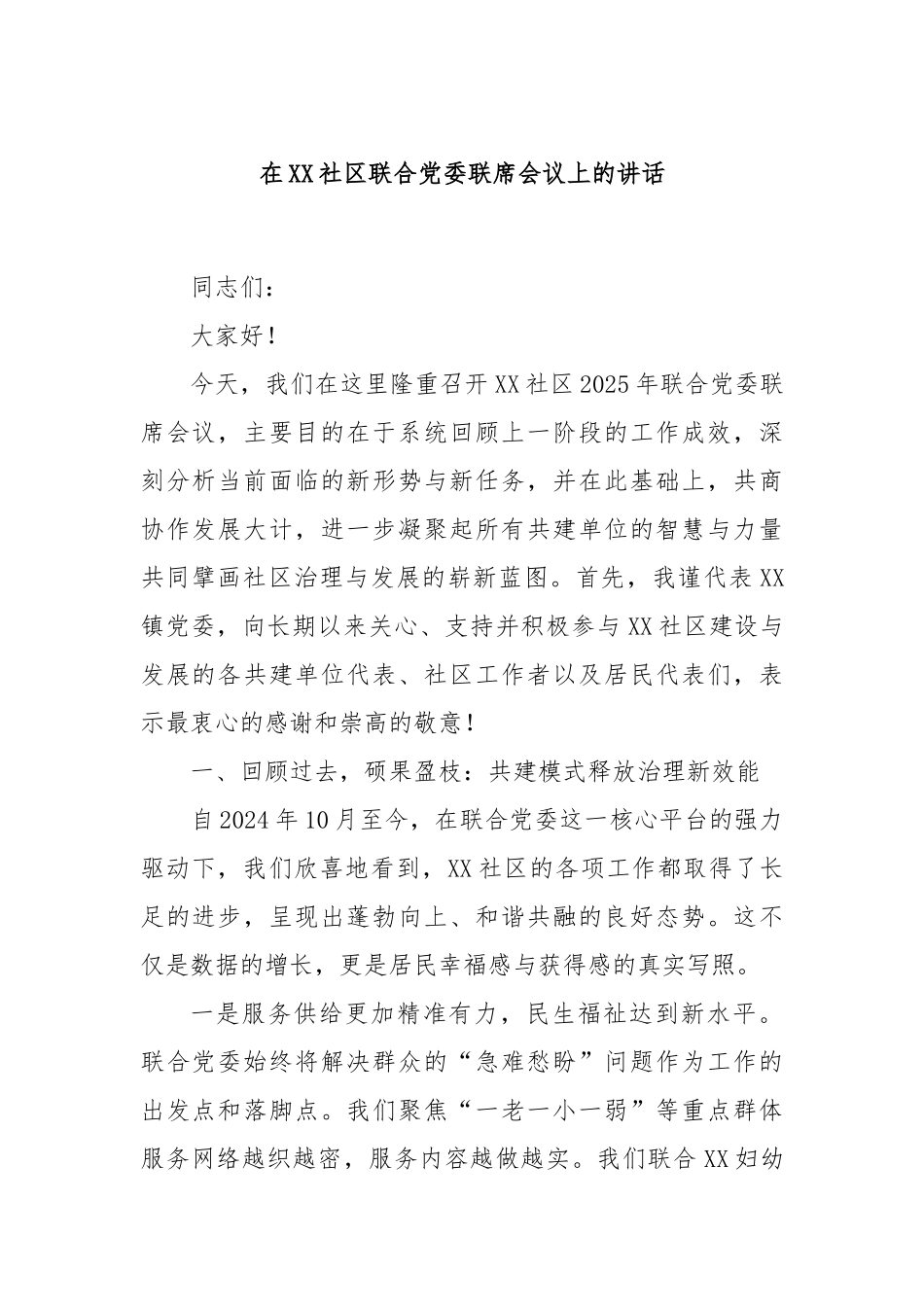 在XX社区联合党委联席会议上的讲话.docx_第1页