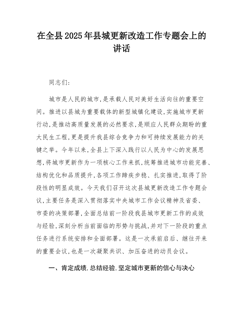 在全县2025年县城更新改造工作专题会上的讲话.docx_第1页