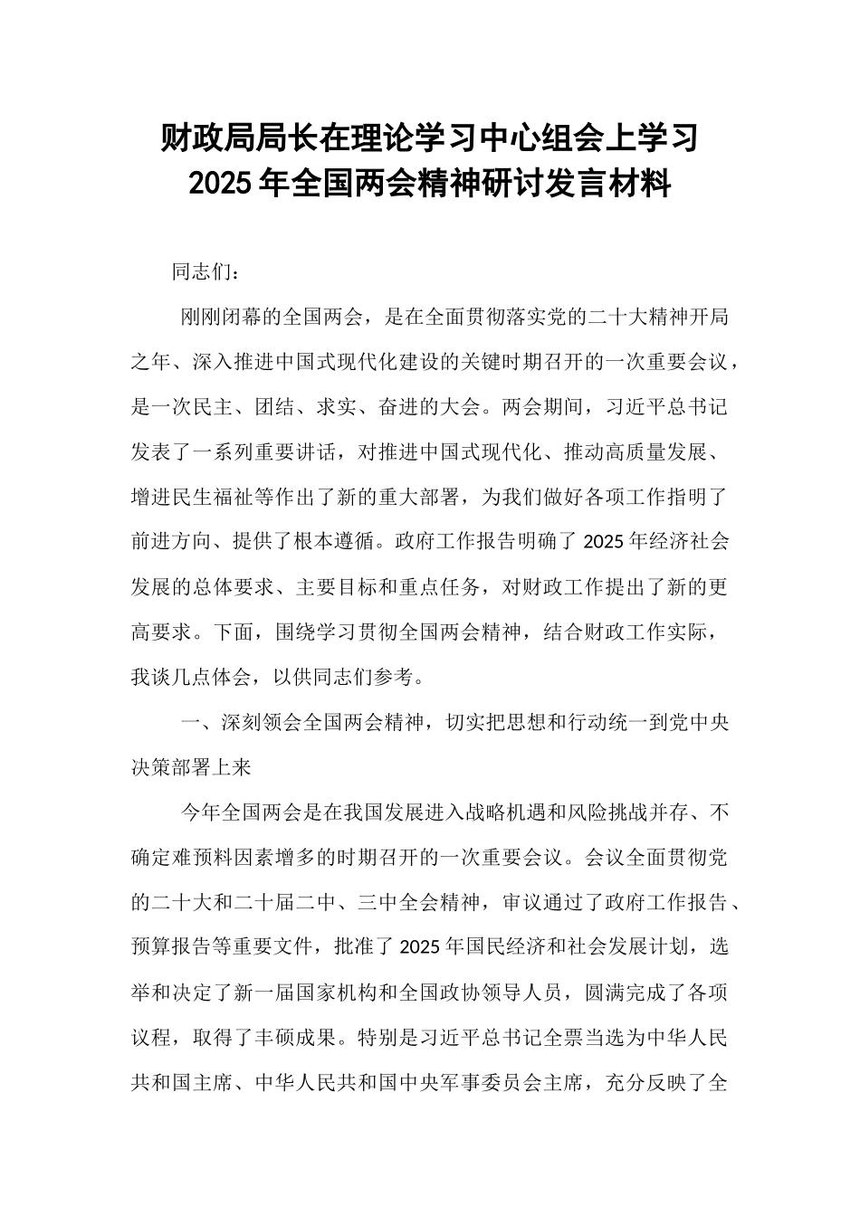 财政局局长在理论学习中心组会上学习2025年全国两会精神研讨发言材料.docx_第1页