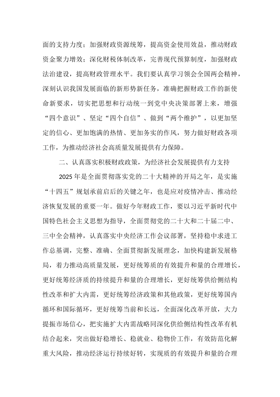 财政局局长在理论学习中心组会上学习2025年全国两会精神研讨发言材料.docx_第3页