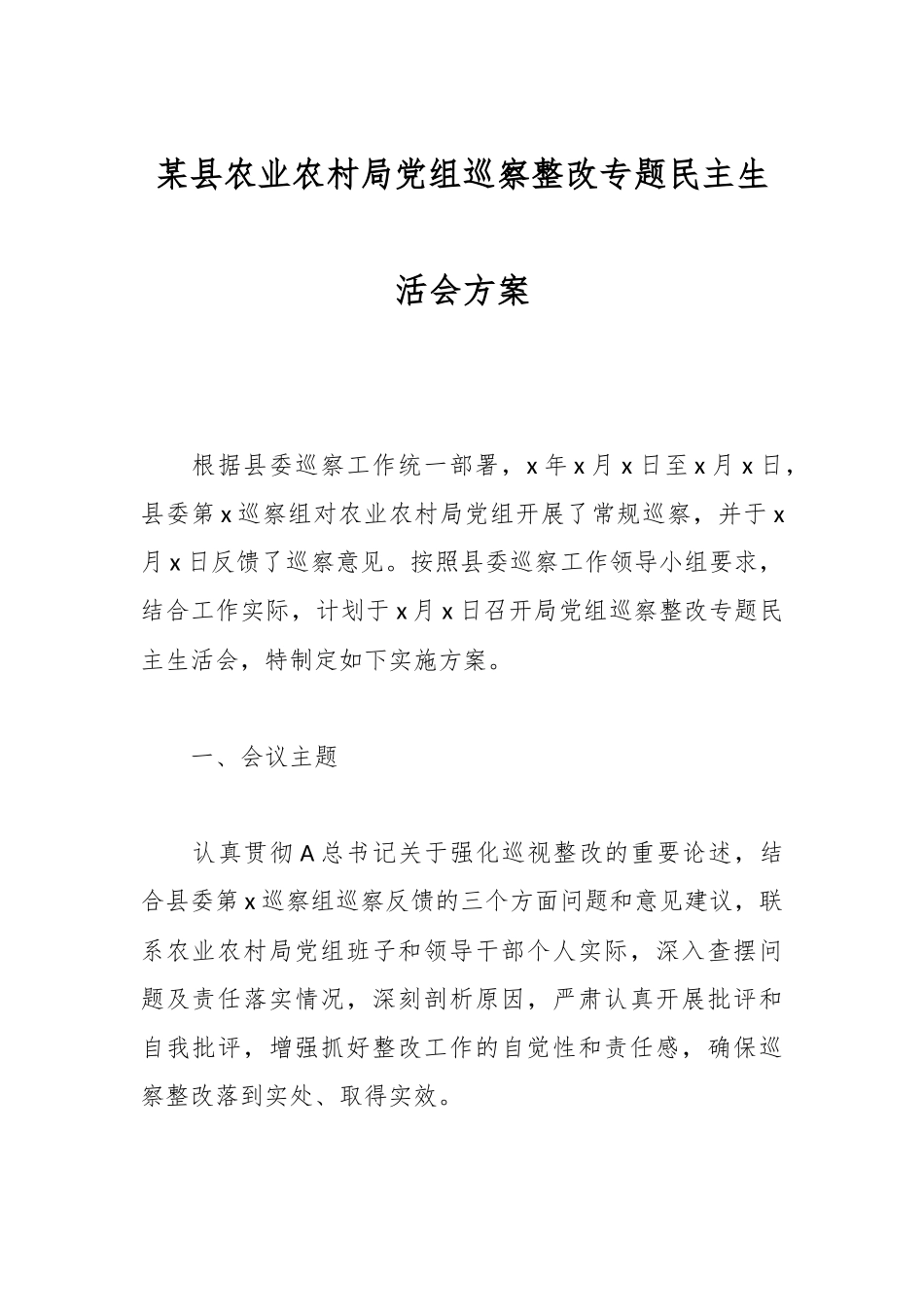 某县农业农村局党组巡察整改专题民主生活会方案.docx_第1页