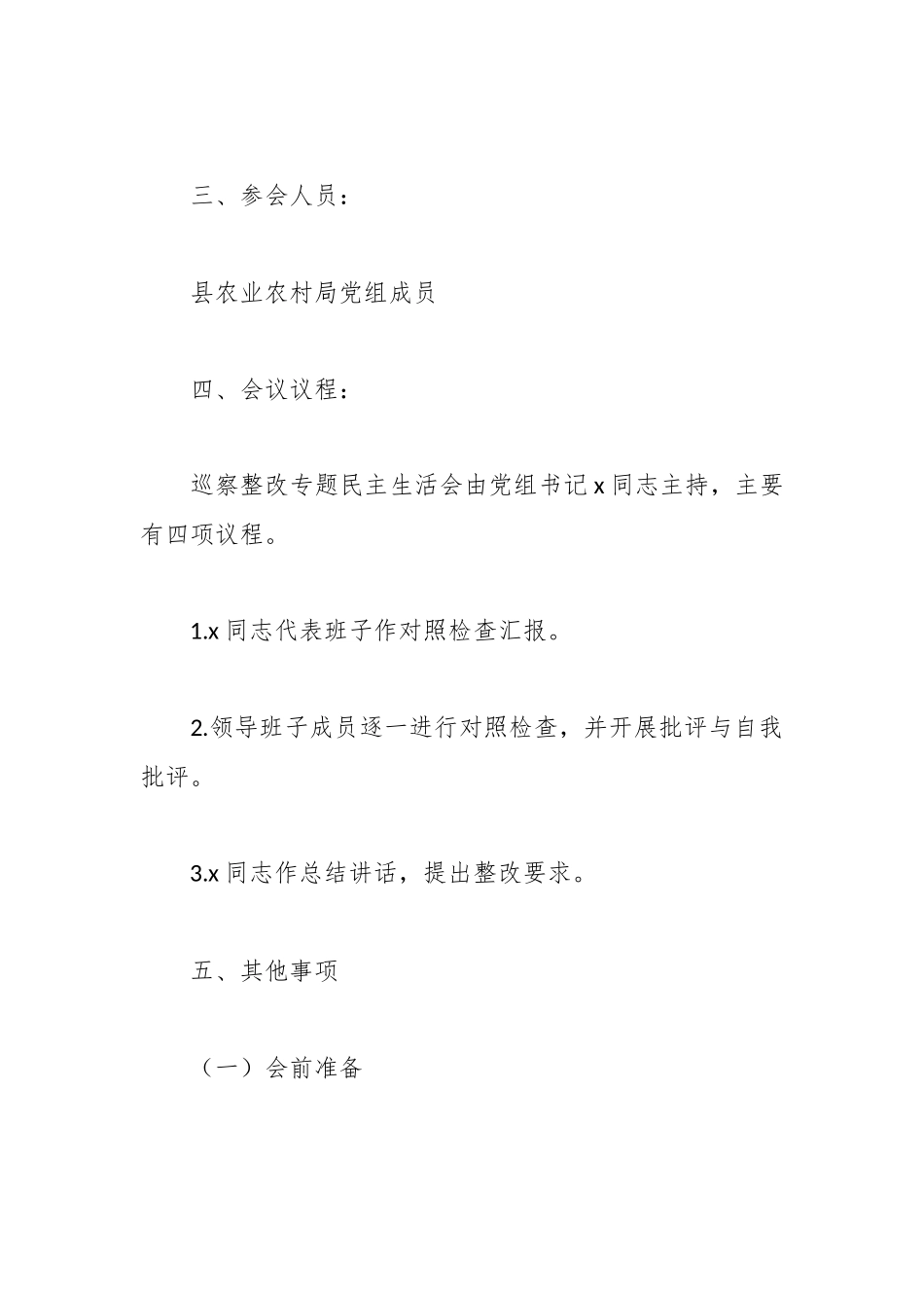 某县农业农村局党组巡察整改专题民主生活会方案.docx_第3页