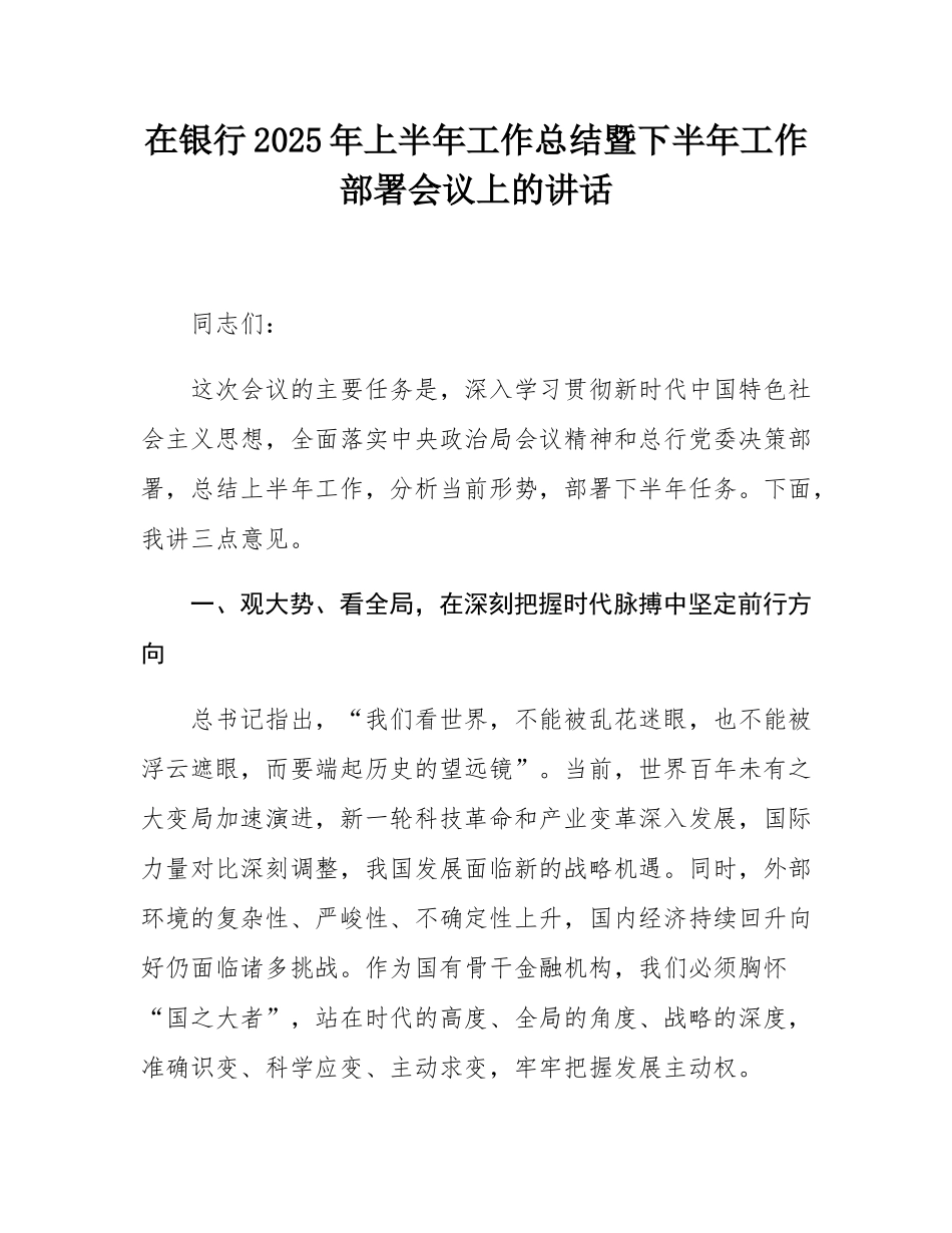 在银行2025年上半年工作总结暨下半年工作部署会议上的讲话.docx_第1页