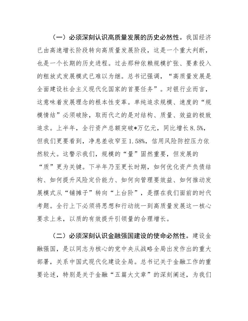 在银行2025年上半年工作总结暨下半年工作部署会议上的讲话.docx_第2页