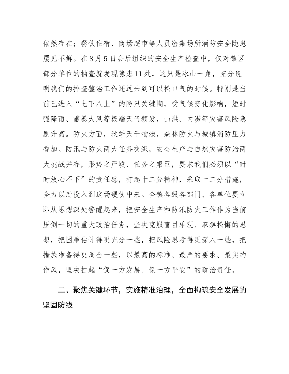在2025年镇安全生产暨防火防汛工作推进会上的讲话.docx_第3页