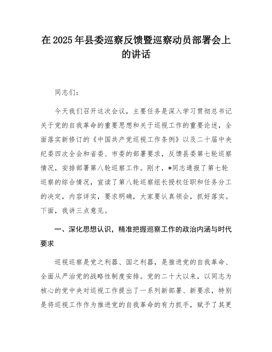 在2025年县委巡察反馈暨巡察动员部署会上的讲话.docx_第1页