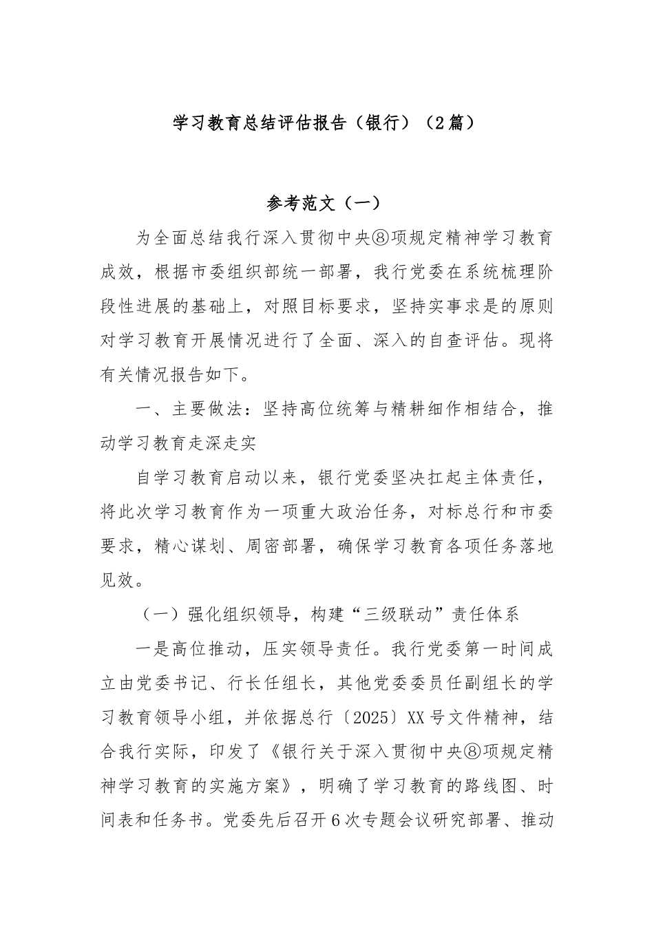 (2篇)学习教育总结评估报告（银行）.docx_第1页
