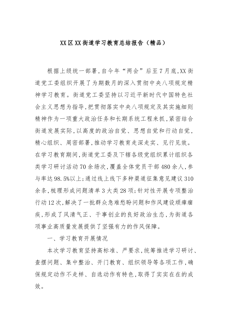 XX区XX街道学习教育总结报告（精品）.docx_第1页