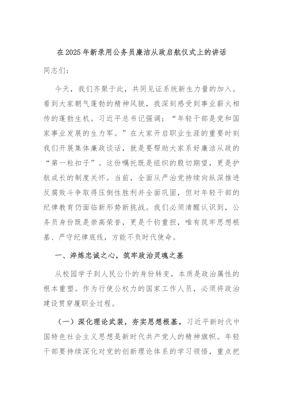 在2025年新录用公务员廉洁从政启航仪式上的讲话.docx_第1页