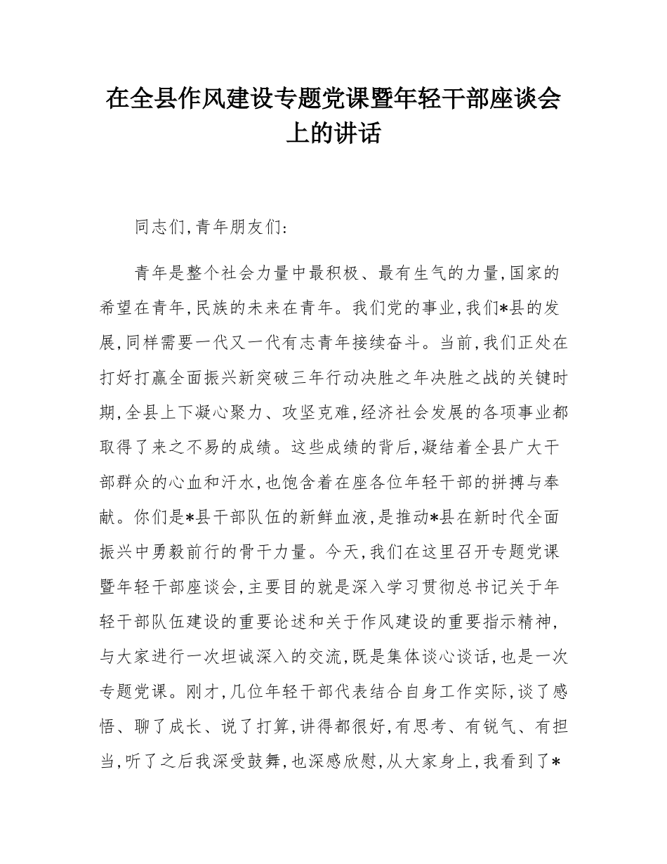 在全县作风建设专题党课暨年轻干部座谈会上的讲话.docx_第1页