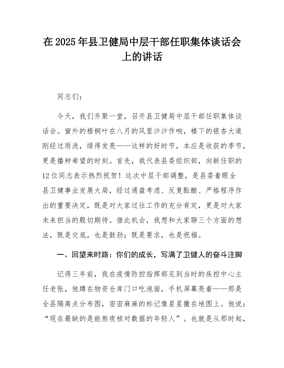在2025年县卫健局中层干部任职集体谈话会上的讲话.docx_第1页