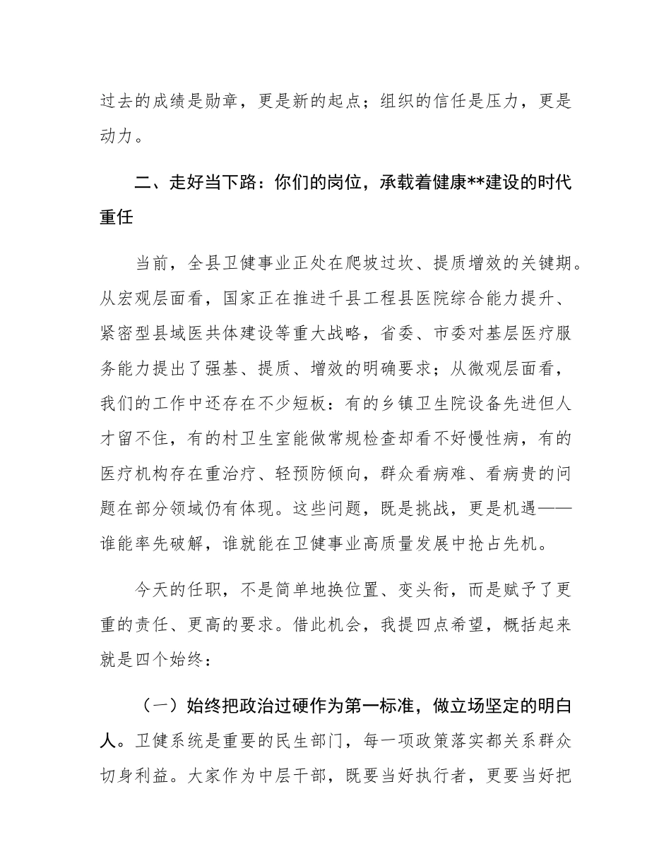 在2025年县卫健局中层干部任职集体谈话会上的讲话.docx_第3页