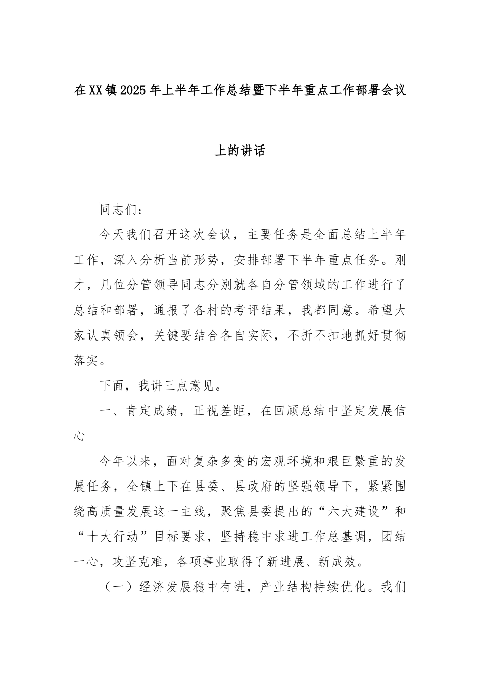 在XX镇2025年上半年工作总结暨下半年重点工作部署会议上的讲话.docx_第1页