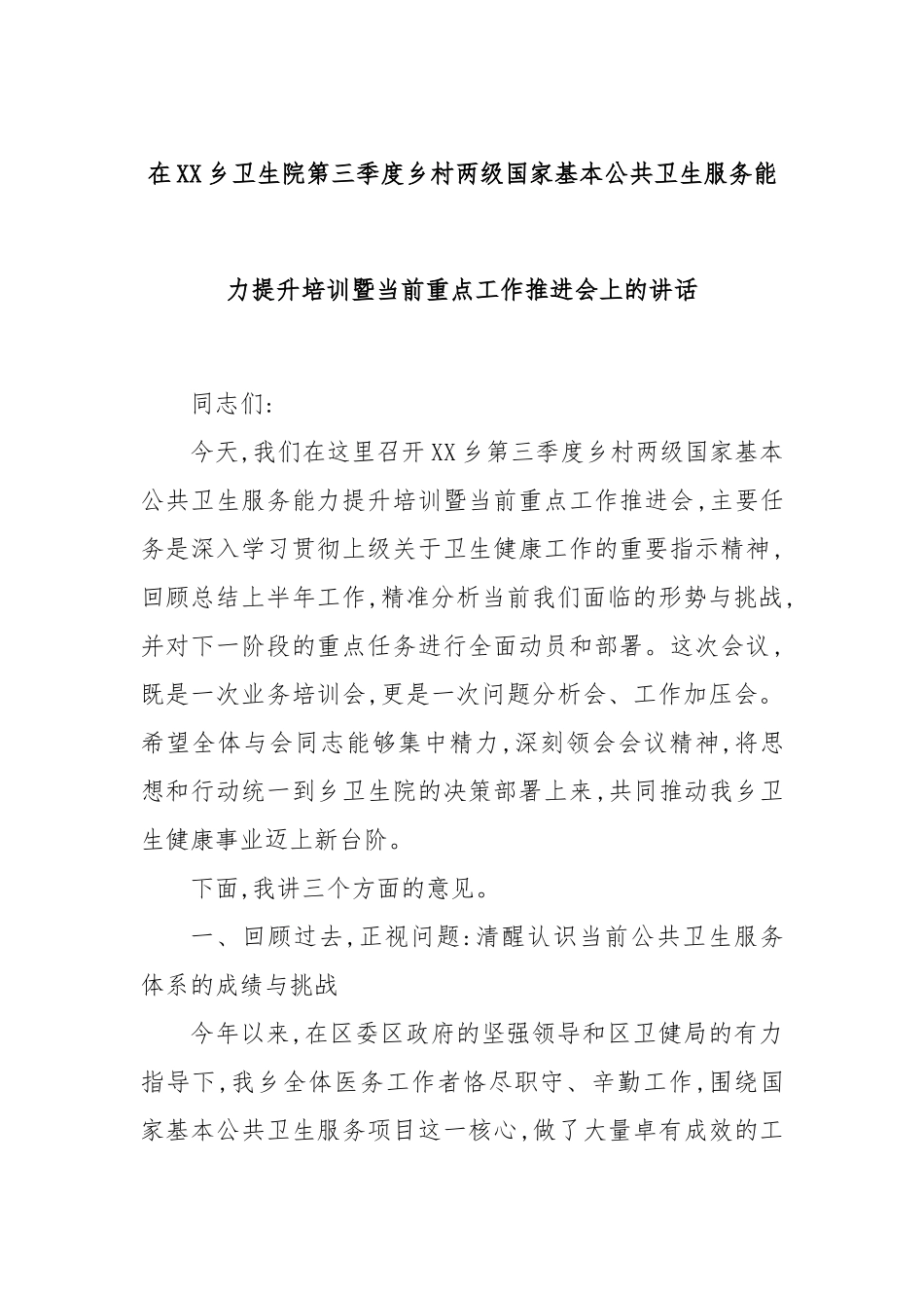 在XX乡卫生院第三季度乡村两级国家基本公共卫生服务能力提升培训暨当前重点工作推进会上的讲话.docx_第1页