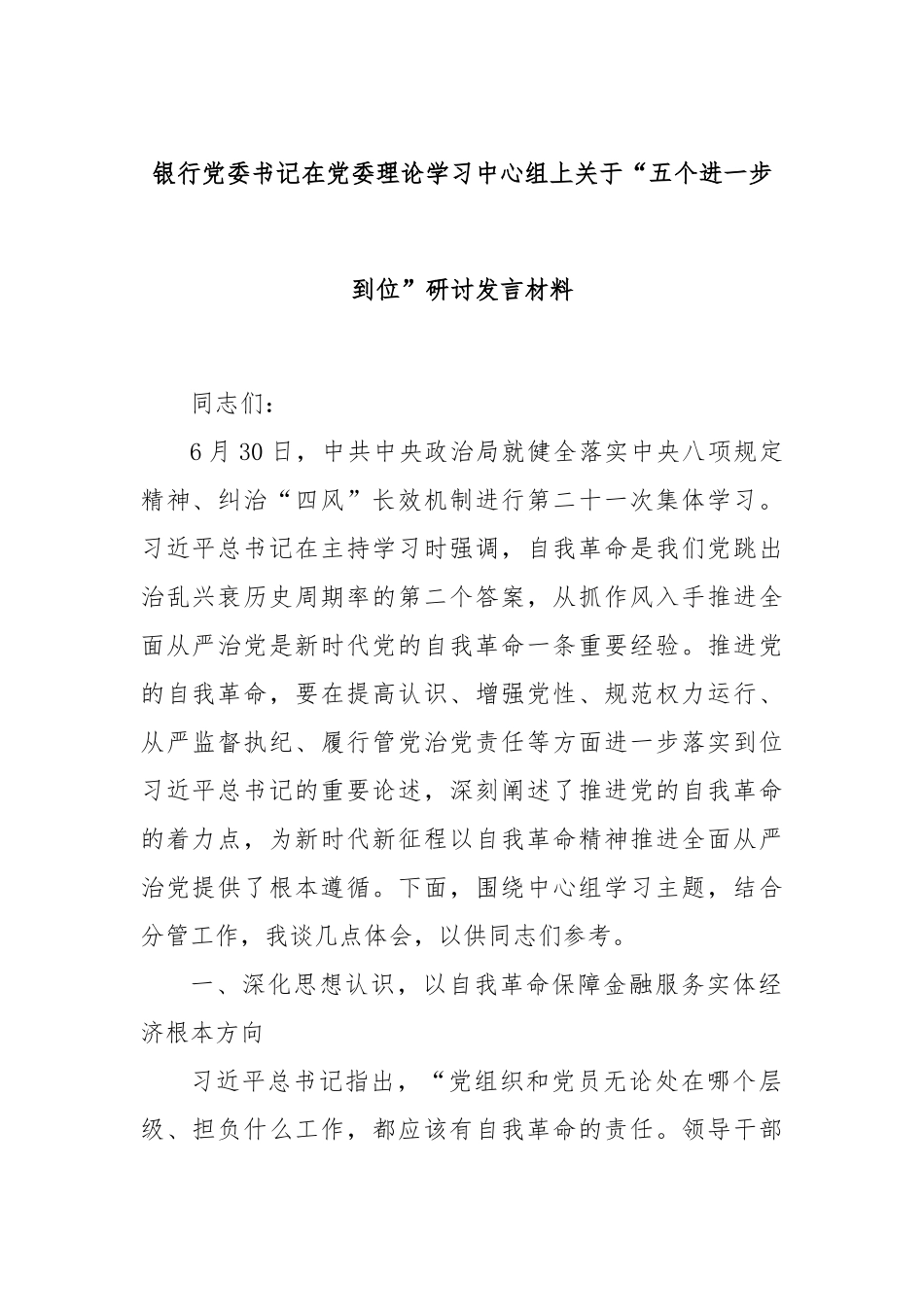 银行党委书记在党委理论学习中心组上关于“五个进一步到位”研讨发言材料.docx_第1页