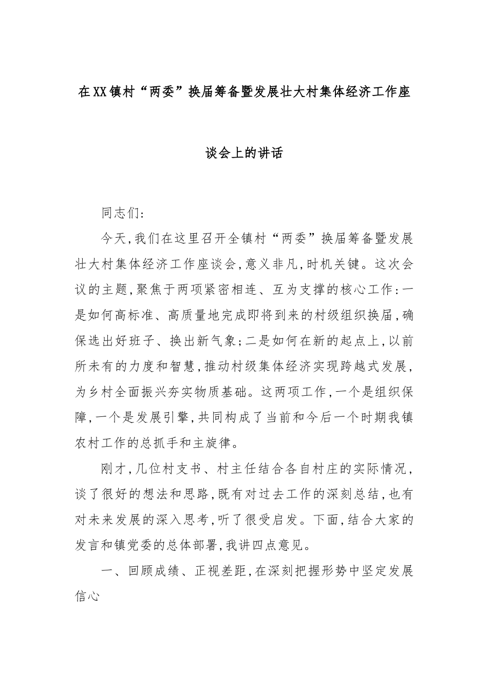 在XX镇村“两委”换届筹备暨发展壮大村集体经济工作座谈会上的讲话.docx_第1页