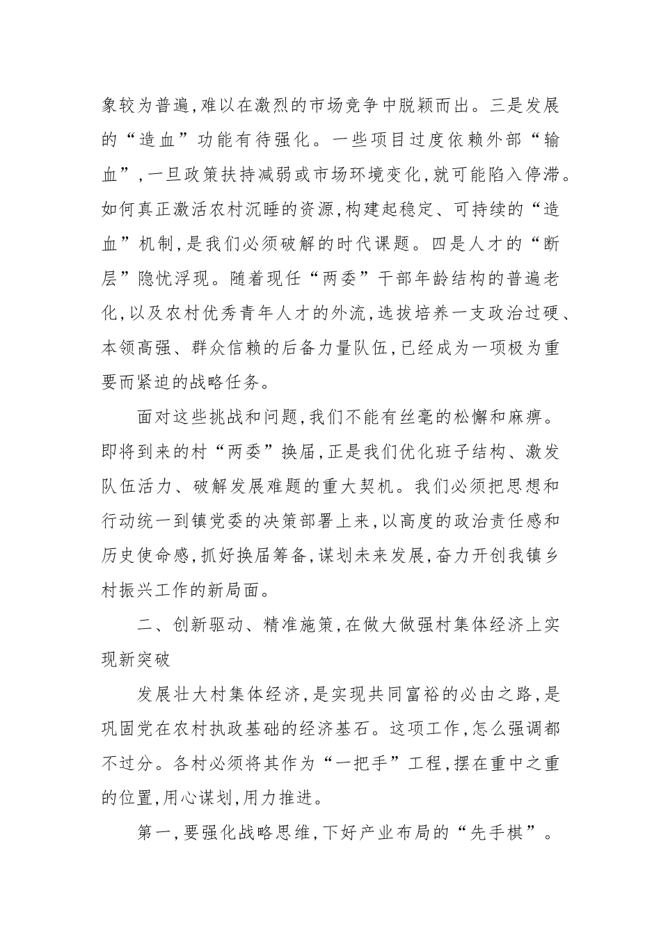 在XX镇村“两委”换届筹备暨发展壮大村集体经济工作座谈会上的讲话.docx_第3页