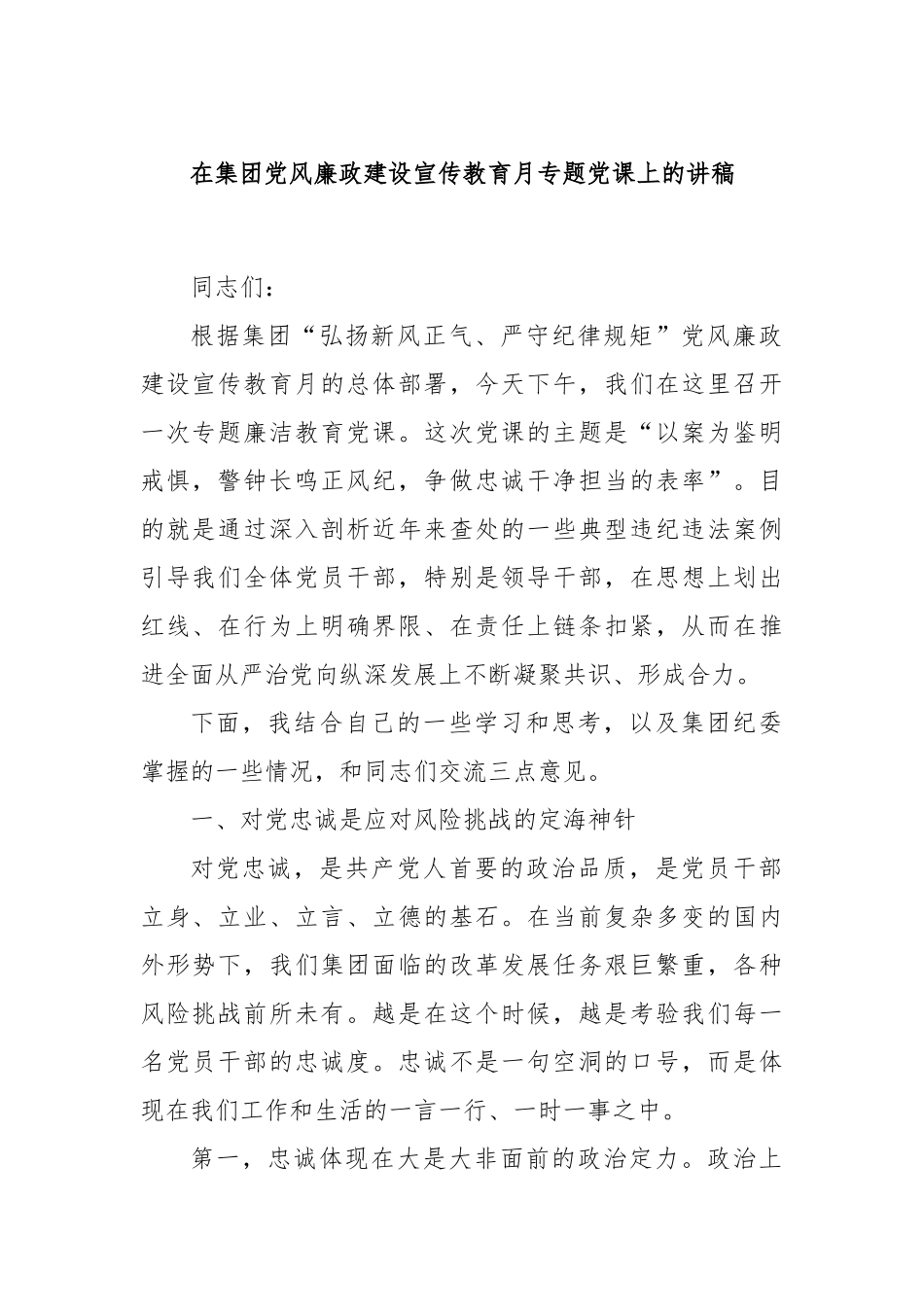 在集团党风廉政建设宣传教育月专题党课上的讲稿.docx_第1页