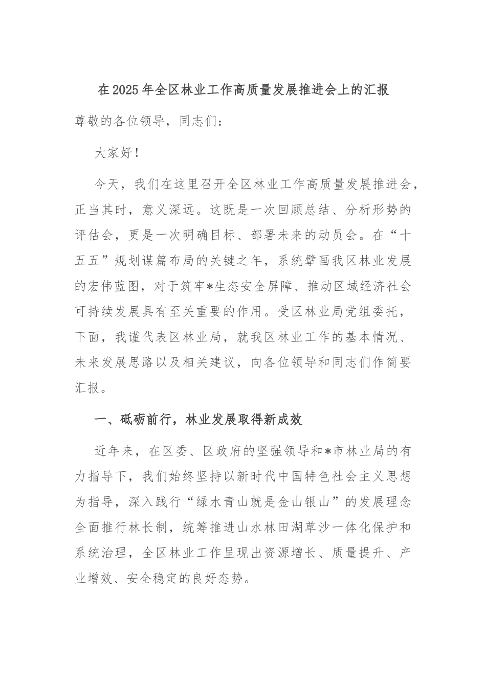 在2025年全区林业工作高质量发展推进会上的汇报.docx_第1页