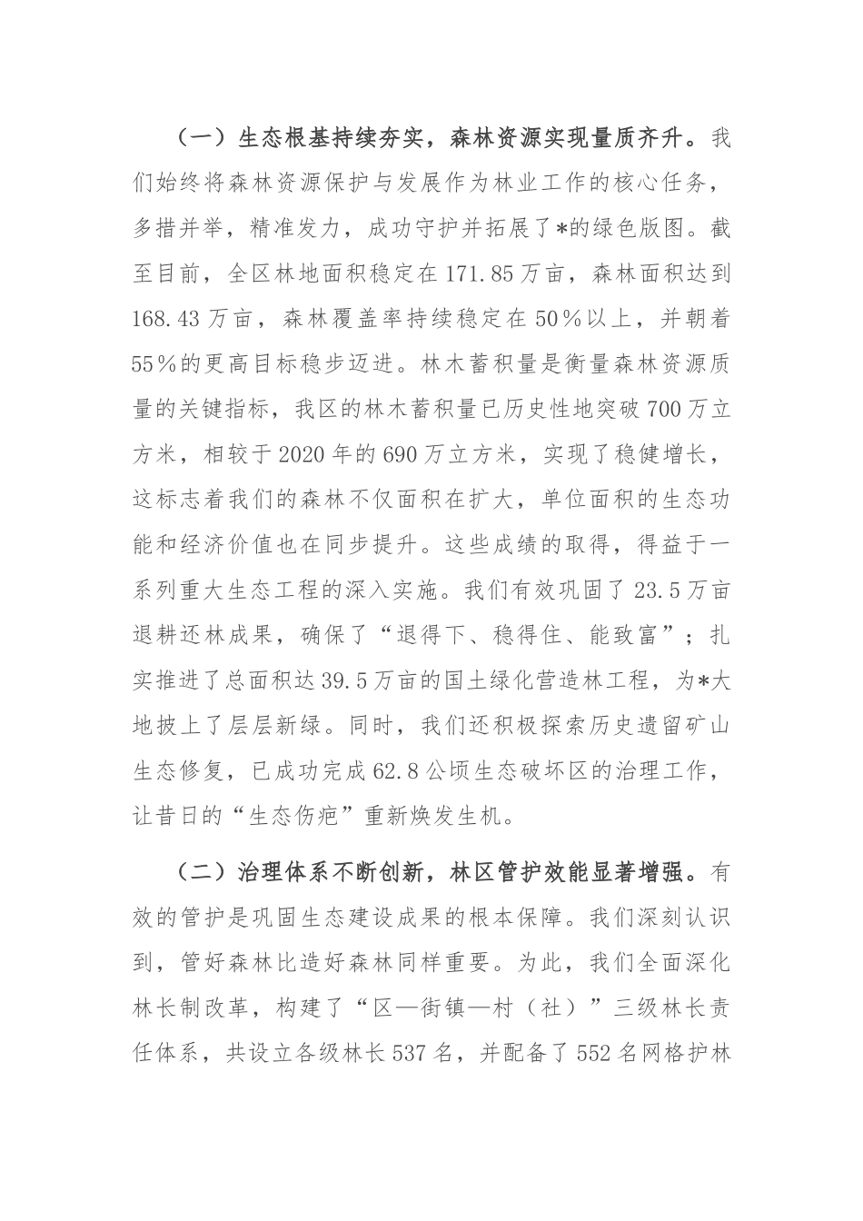在2025年全区林业工作高质量发展推进会上的汇报.docx_第2页