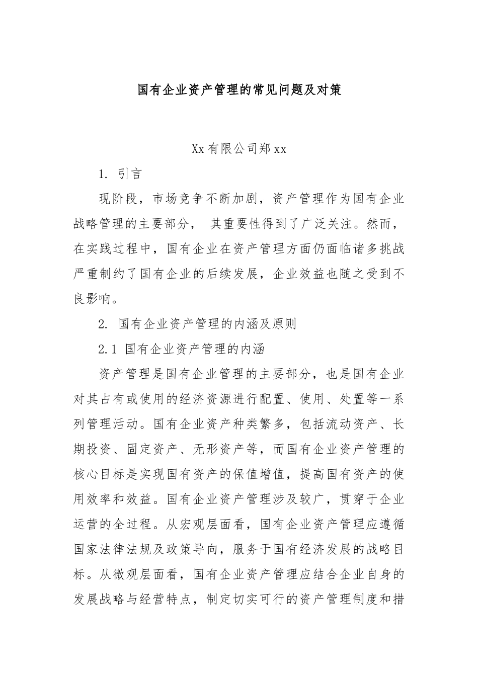 国有企业资产管理的常见问题及对策.docx_第1页