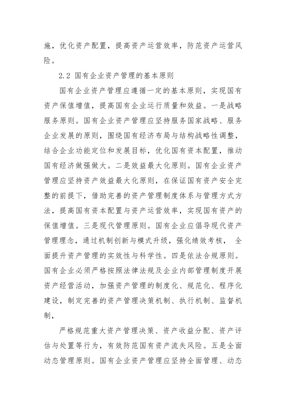 国有企业资产管理的常见问题及对策.docx_第2页