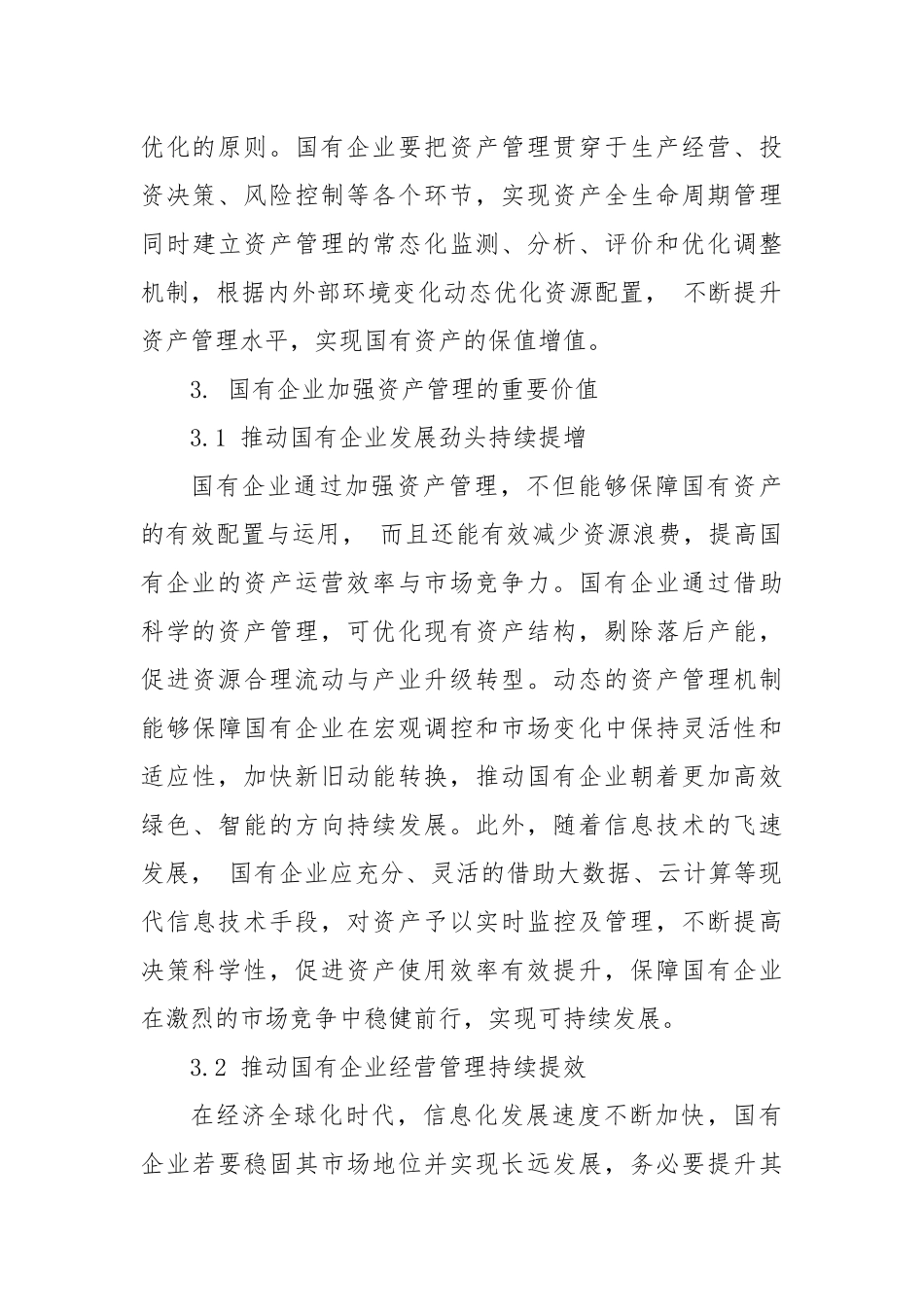 国有企业资产管理的常见问题及对策.docx_第3页
