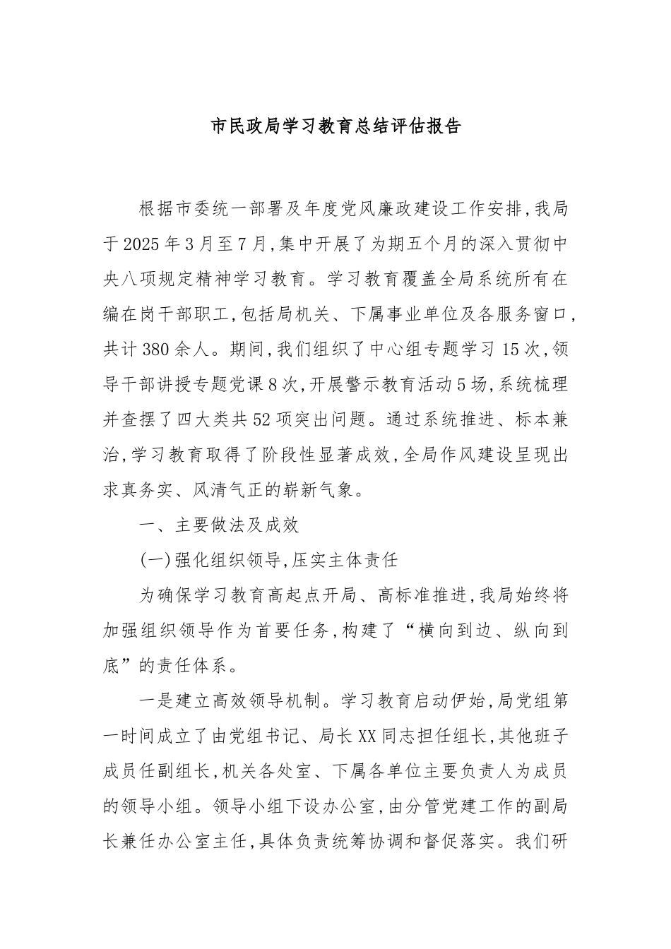 市民政局学习教育总结评估报告.docx_第1页
