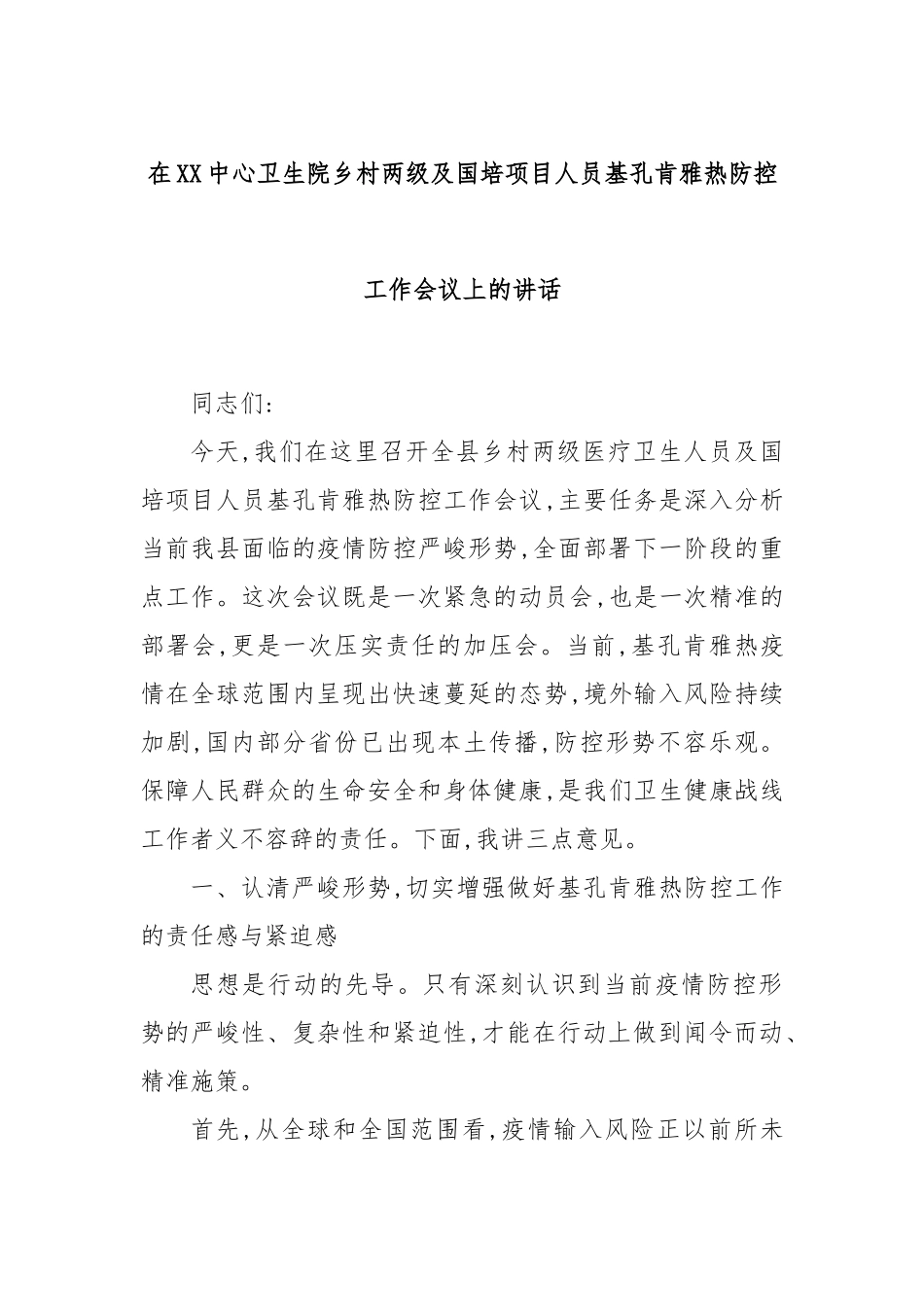 在XX中心卫生院乡村两级及国培项目人员基孔肯雅热防控工作会议上的讲话.docx_第1页