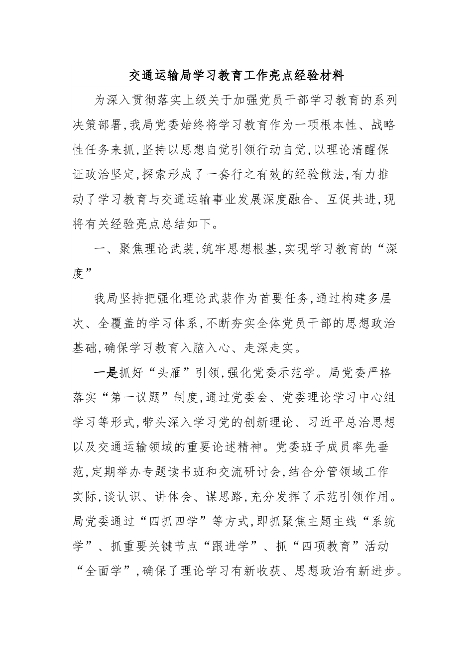 交通运输局学习教育工作亮点经验材料.docx_第1页