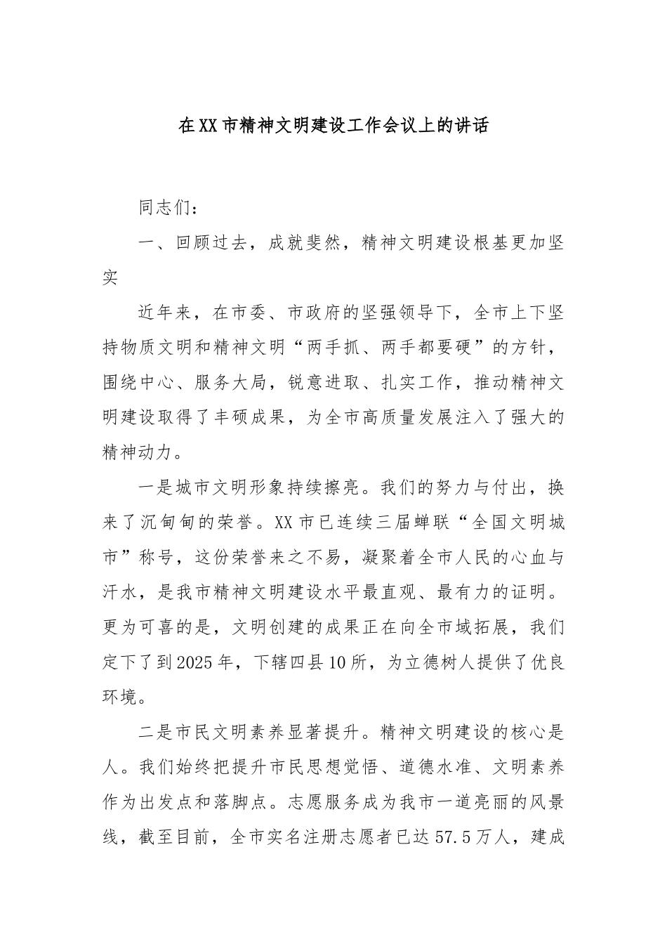 在XX市精神文明建设工作会议上的讲话.docx_第1页