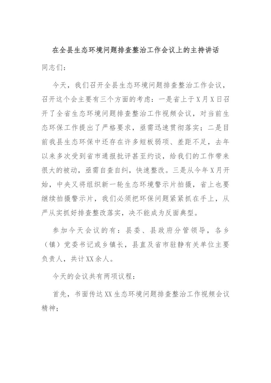 在全县生态环境问题排查整治工作会议上的主持讲话.docx_第1页