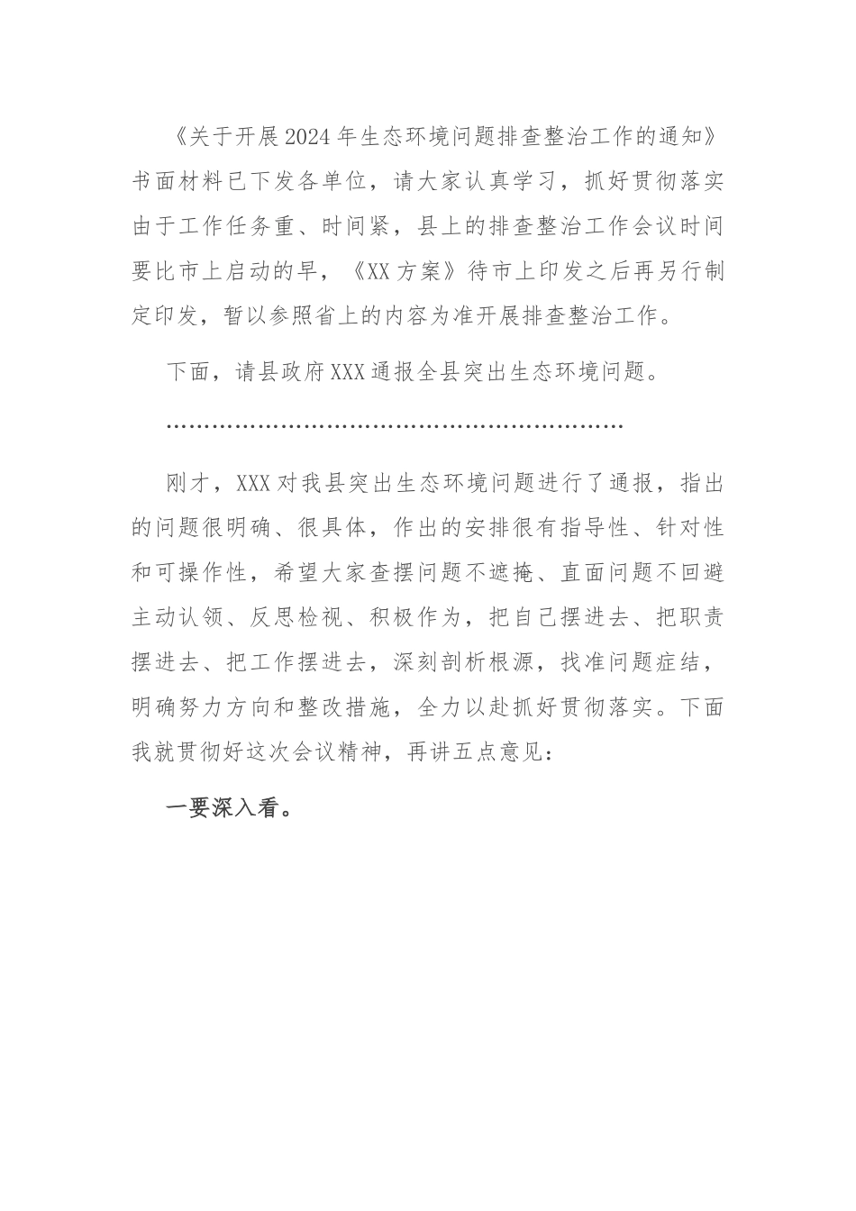 在全县生态环境问题排查整治工作会议上的主持讲话.docx_第2页