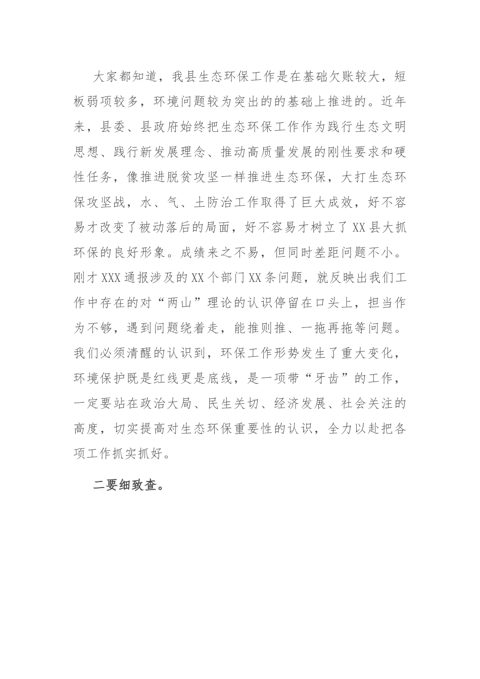 在全县生态环境问题排查整治工作会议上的主持讲话.docx_第3页