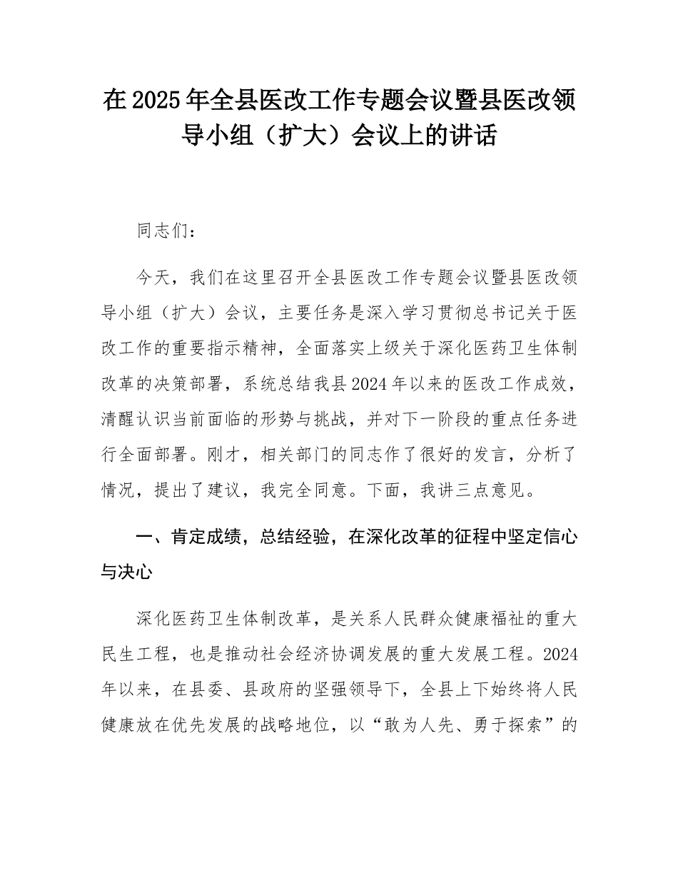 在2025年全县医改工作专题会议暨县医改领导小组（扩大）会议上的讲话.docx_第1页