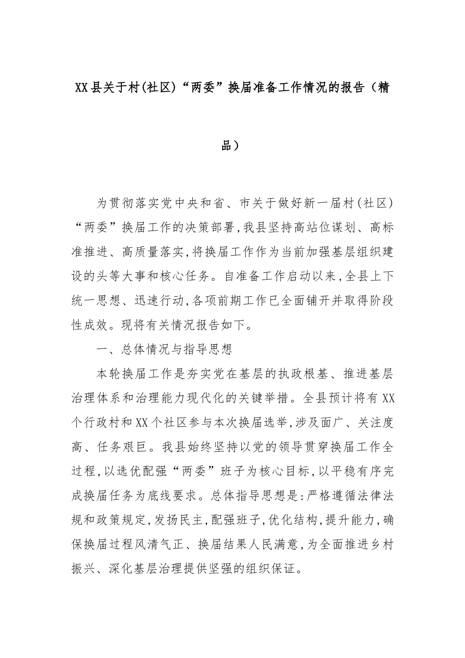 XX县关于村(社区)“两委”换届准备工作情况的报告（精品）.docx_第1页