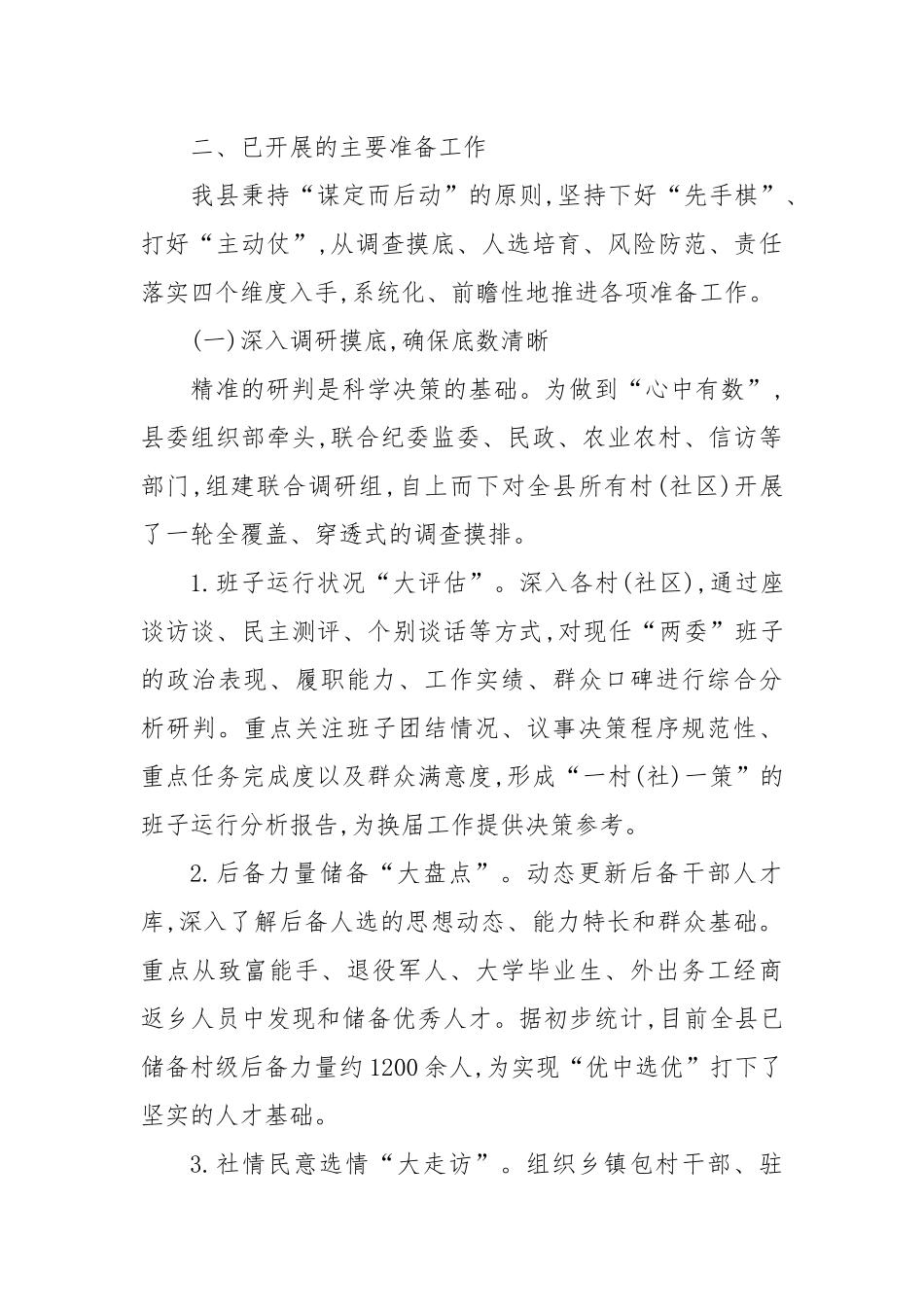 XX县关于村(社区)“两委”换届准备工作情况的报告（精品）.docx_第2页