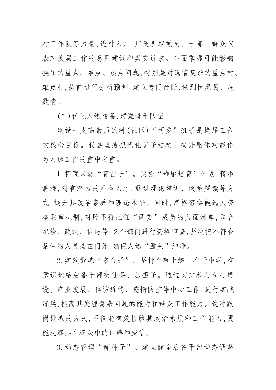 XX县关于村(社区)“两委”换届准备工作情况的报告（精品）.docx_第3页