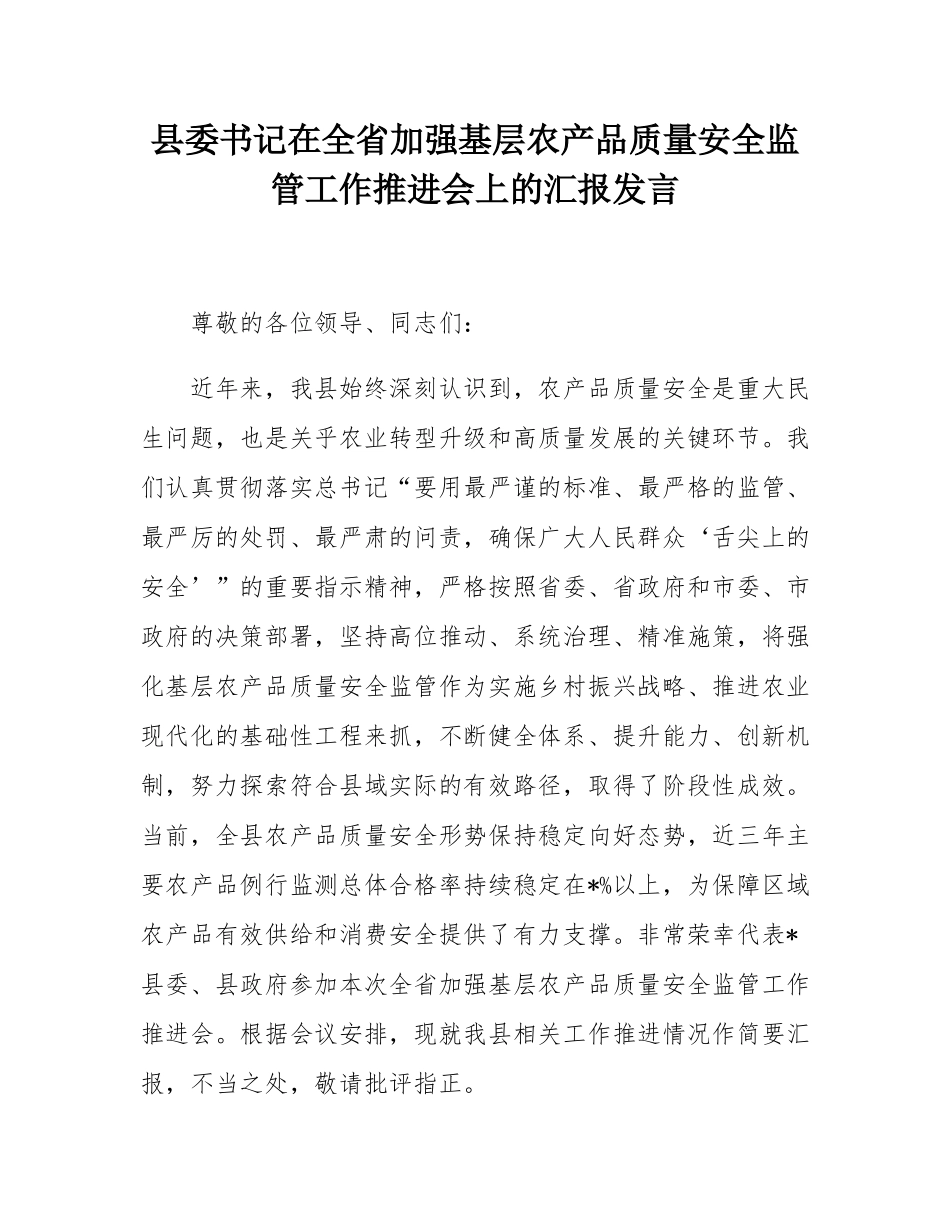 县委书记在全省加强基层农产品质量安全监管工作推进会上的汇报发言.docx_第1页