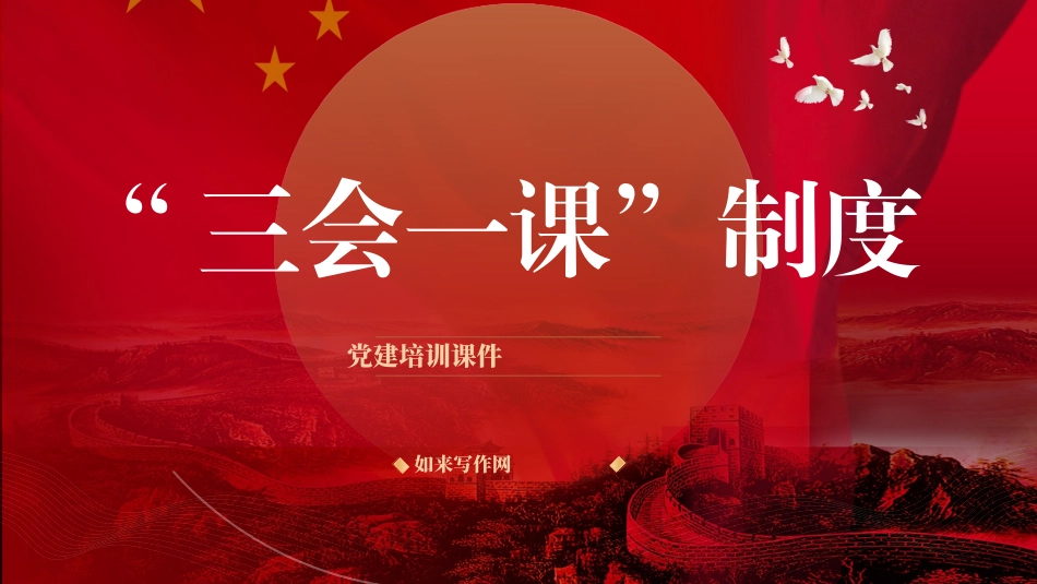 党课文稿+PPT：党支部标准化规范化“三会一课”制度.pptx_第1页