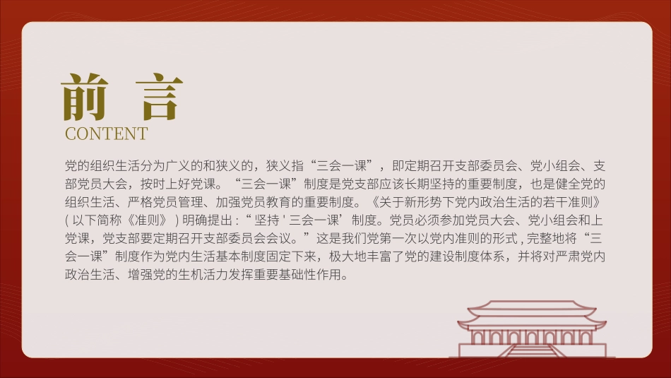 党课文稿+PPT：党支部标准化规范化“三会一课”制度.pptx_第2页