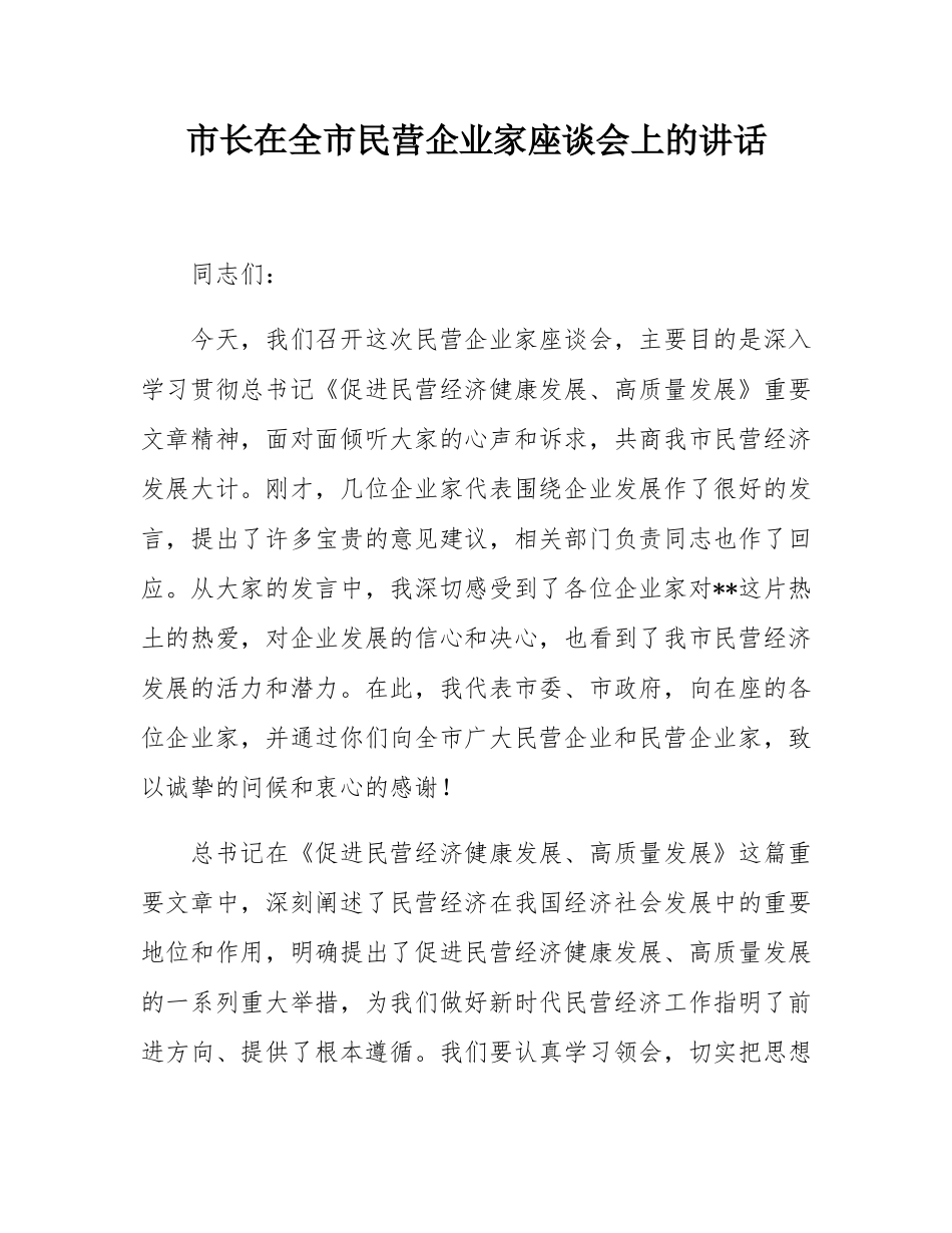 市长在全市民营企业家座谈会上的讲话.docx_第1页
