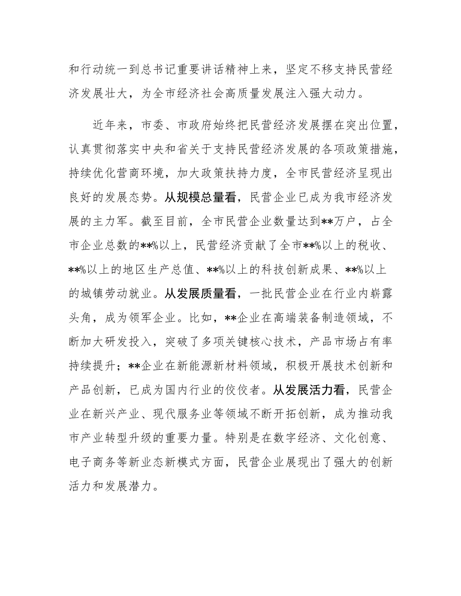 市长在全市民营企业家座谈会上的讲话.docx_第2页