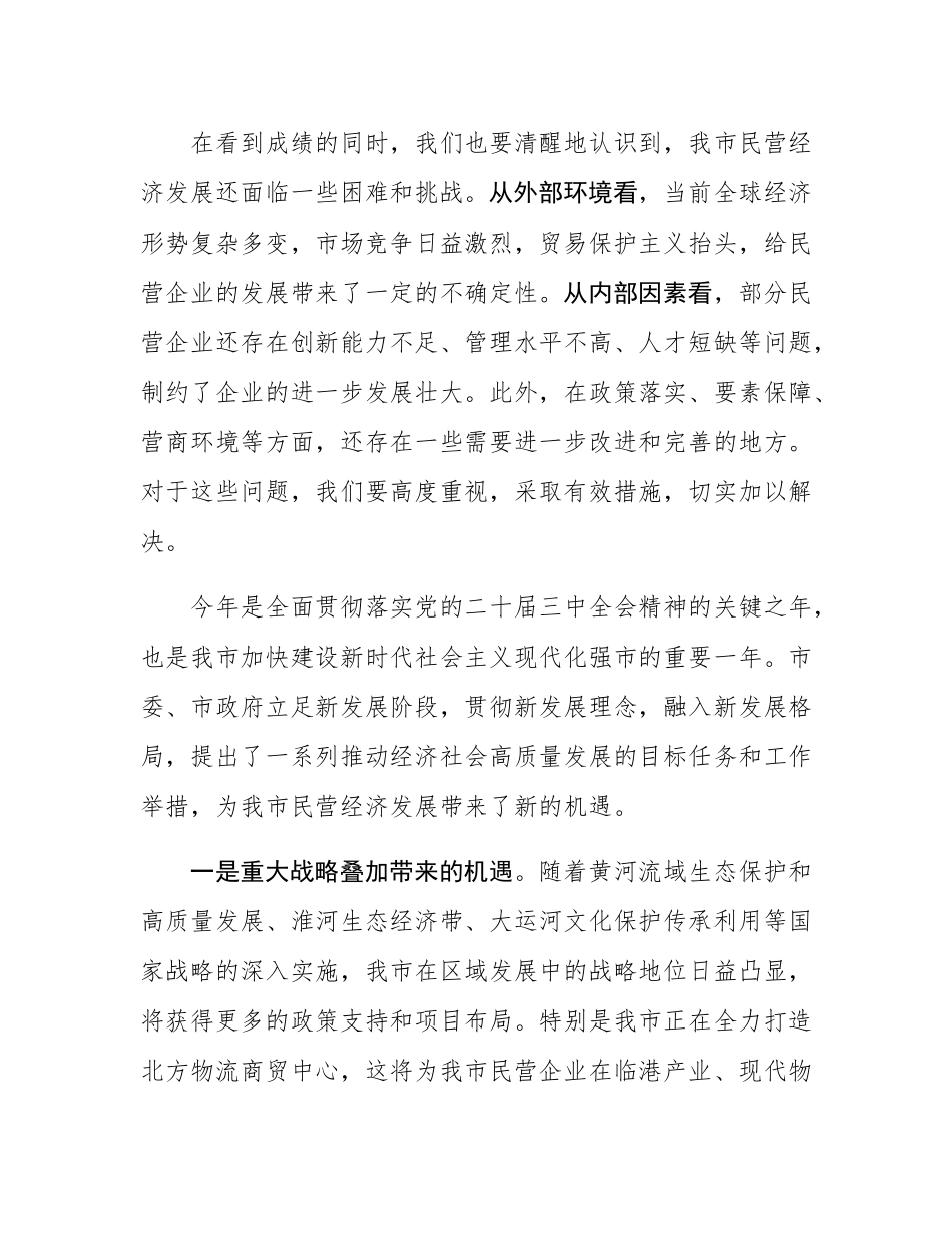 市长在全市民营企业家座谈会上的讲话.docx_第3页
