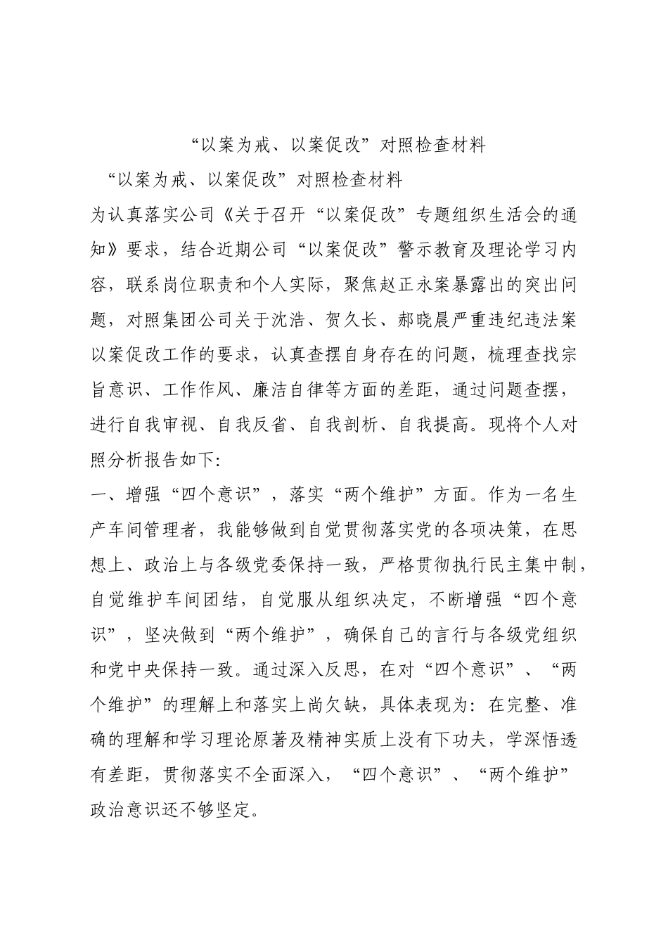 “以案为戒、以案促改”对照检查材料.docx_第1页