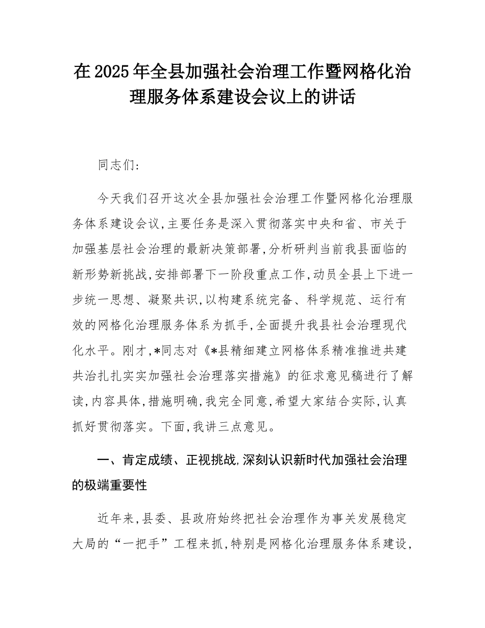 在2025年全县加强社会治理工作暨网格化治理服务体系建设会议上的讲话.docx_第1页