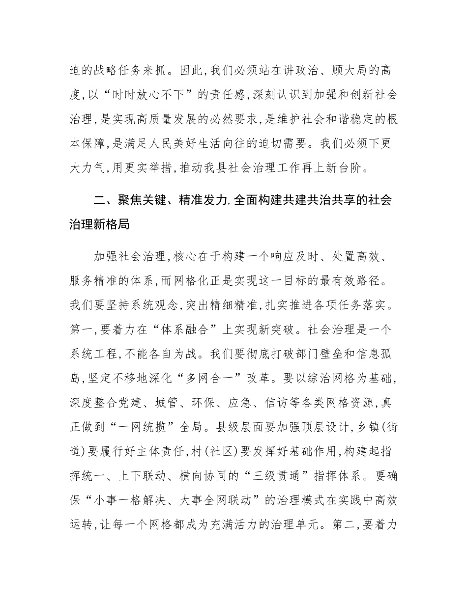 在2025年全县加强社会治理工作暨网格化治理服务体系建设会议上的讲话.docx_第3页