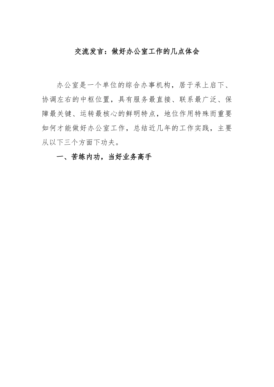 交流发言：做好办公室工作的几点体会.docx_第1页